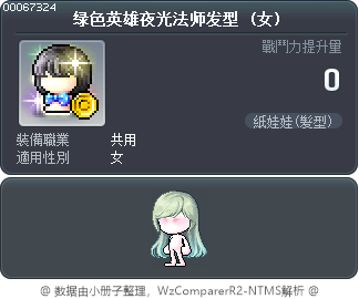 绿色英雄夜光法师发型 Tooltip