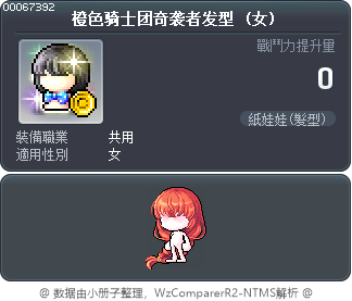 橙色骑士团奇袭者发型 Tooltip