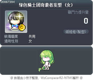 绿色骑士团奇袭者发型 Tooltip