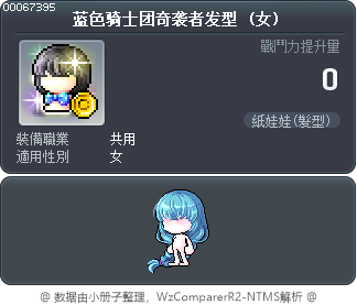 蓝色骑士团奇袭者发型 Tooltip