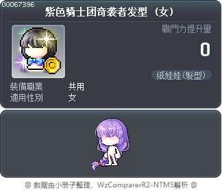 紫色骑士团奇袭者发型 Tooltip