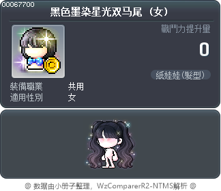 黑色墨染星光双马尾 Tooltip
