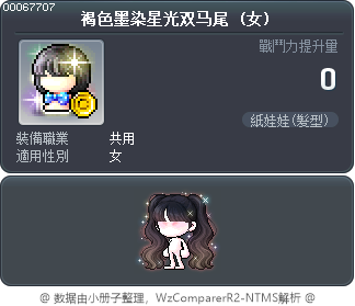 褐色墨染星光双马尾 Tooltip