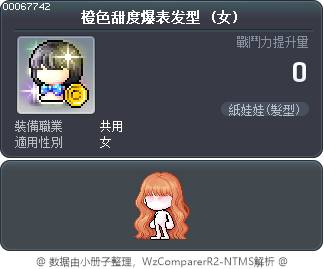 橙色甜度爆表发型 Tooltip