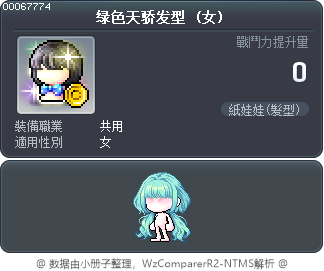 绿色天骄发型 Tooltip