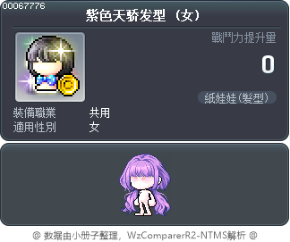 紫色天骄发型 Tooltip