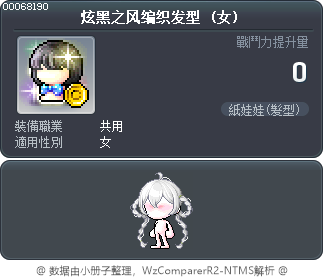 炫黑之风编织发型 Tooltip