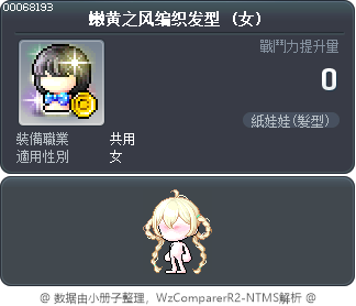 嫩黄之风编织发型 Tooltip