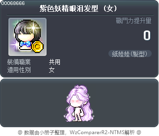 紫色妖精眼泪发型 Tooltip