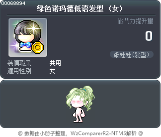 绿色诺玛德低语发型 Tooltip