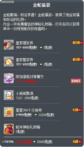 金蛇福袋 Tooltip