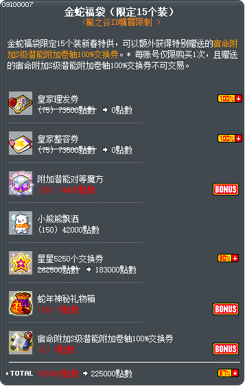金蛇福袋（限定15个装） Tooltip
