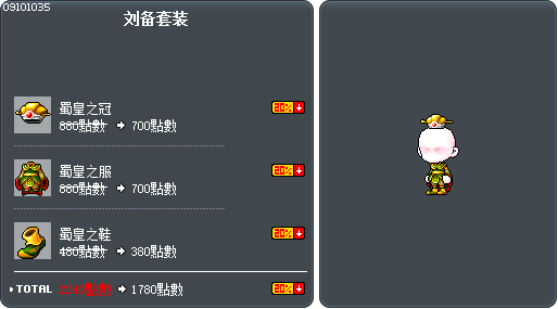 刘备套装 Tooltip