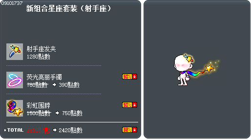 新组合星座套装（射手座） Tooltip