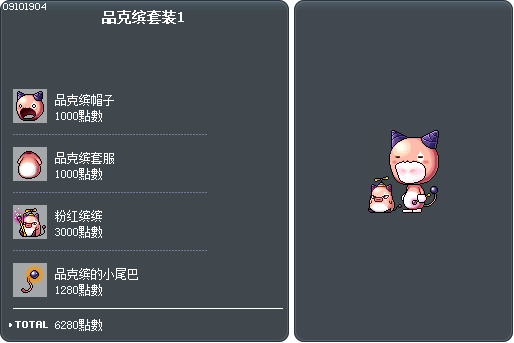 品克缤套装1 Tooltip