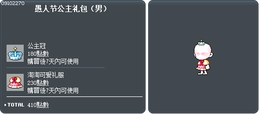 愚人节公主礼包（男） Tooltip