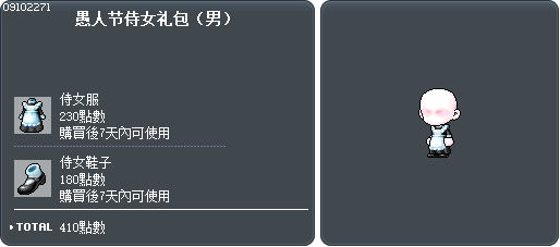 愚人节侍女礼包（男） Tooltip