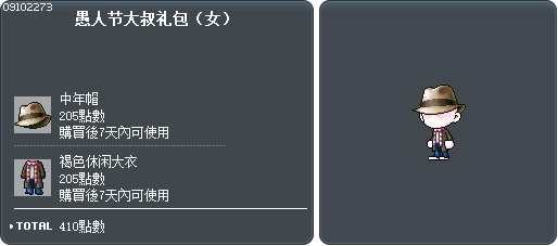 愚人节大叔礼包（女） Tooltip