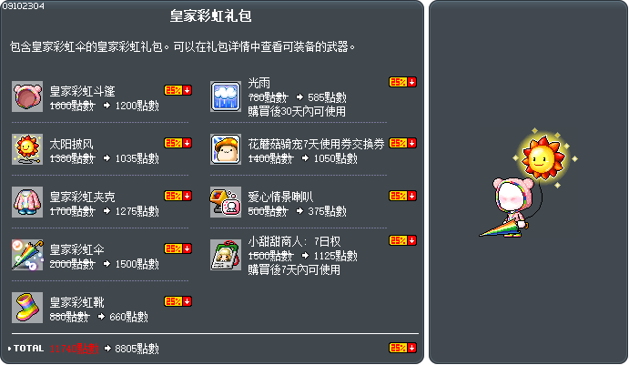 皇家彩虹礼包 Tooltip