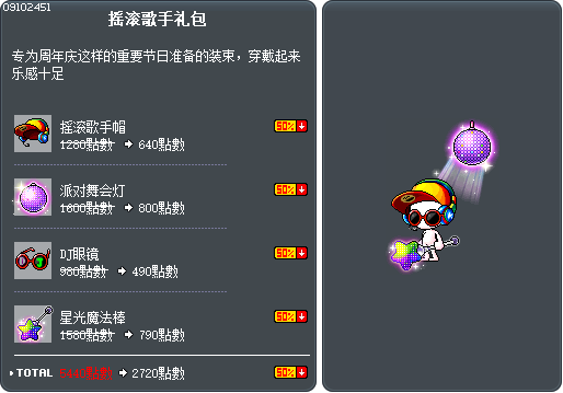 摇滚歌手礼包 Tooltip