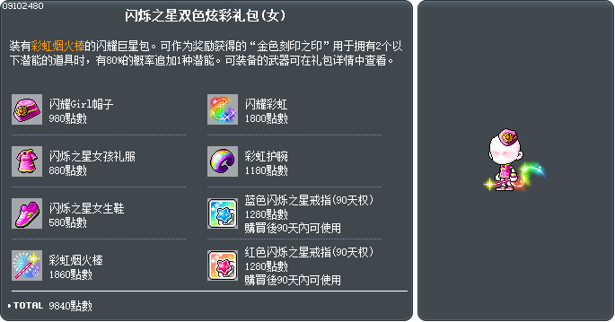 闪烁之星双色炫彩礼包(女) Tooltip