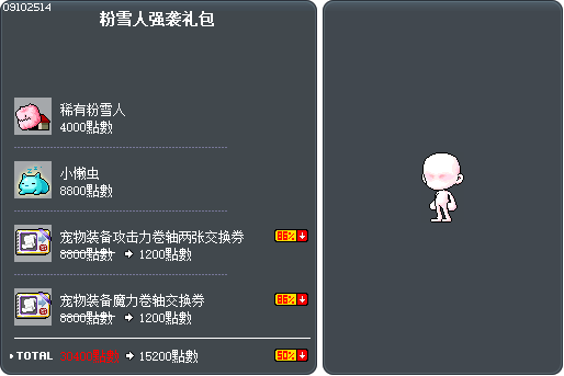 粉雪人强袭礼包 Tooltip