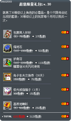 超值限量礼包Lv.30 Tooltip