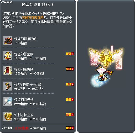怪盗幻影礼包(女) Tooltip