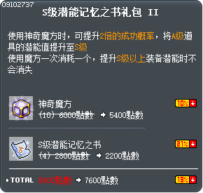 S级潜能记忆之书礼包 II Tooltip