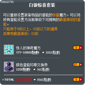 白银惊喜套装 Tooltip