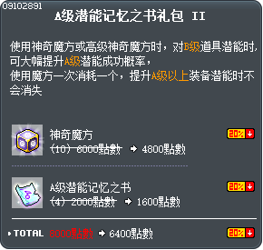 A级潜能记忆之书礼包 II Tooltip