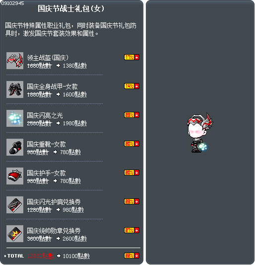 国庆节战士礼包(女) Tooltip