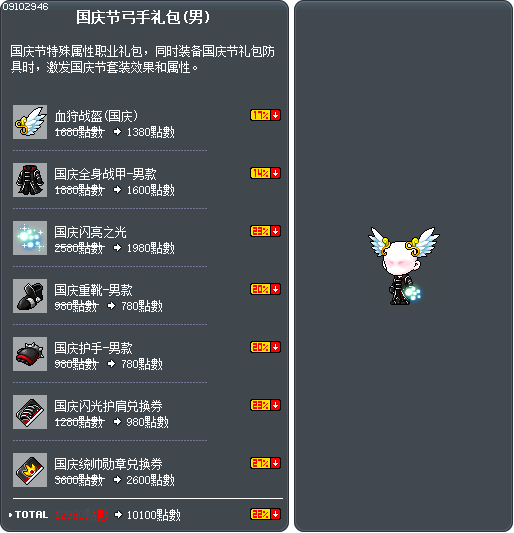 国庆节弓手礼包(男) Tooltip