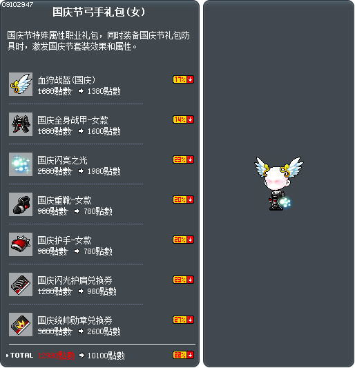 国庆节弓手礼包(女) Tooltip