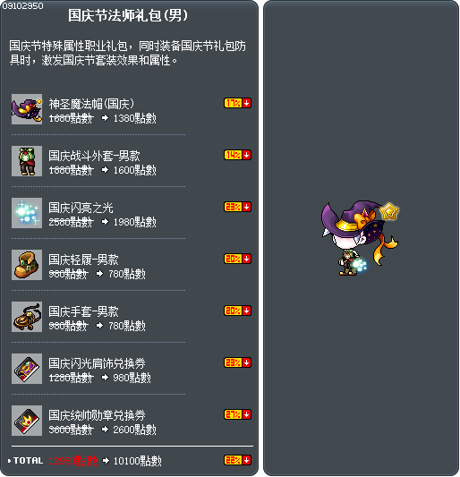 国庆节法师礼包(男) Tooltip