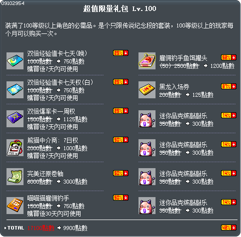 超值限量礼包 Lv.100 Tooltip