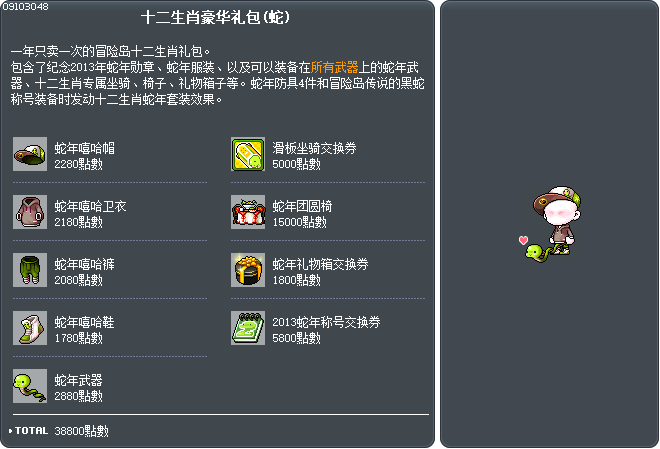 十二生肖豪华礼包(蛇) Tooltip