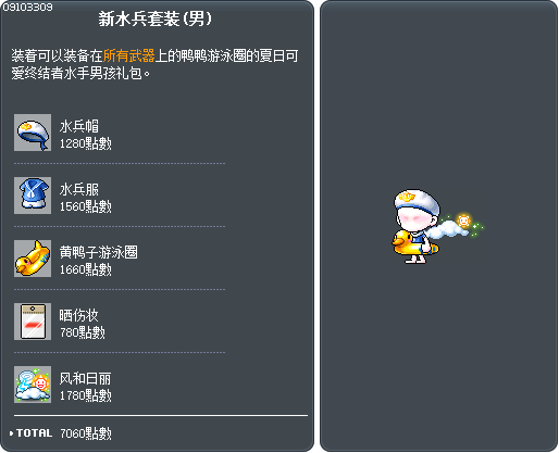 新水兵套装(男) Tooltip