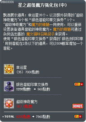 星之超级魔方强化包(中) Tooltip