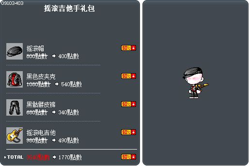 摇滚吉他手礼包 Tooltip