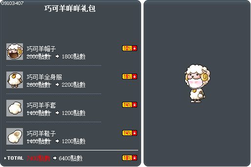 巧可羊咩咩礼包 Tooltip
