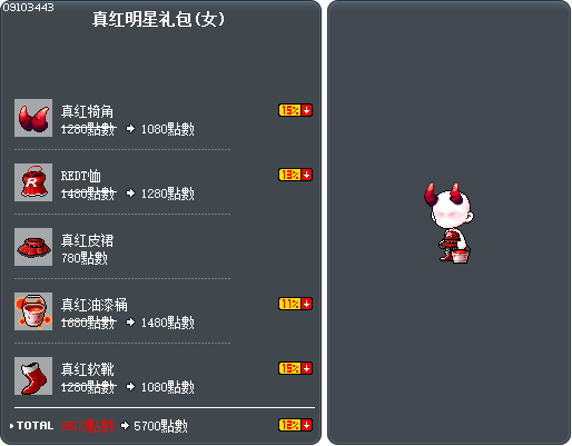 真红明星礼包(女) Tooltip