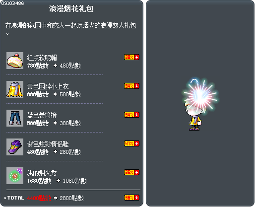 浪漫烟花礼包 Tooltip