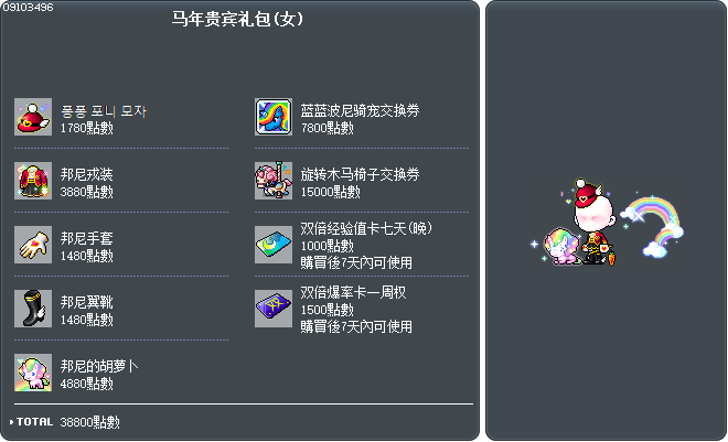 马年贵宾礼包(女) Tooltip