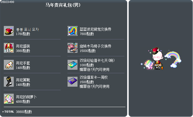 马年贵宾礼包(男) Tooltip