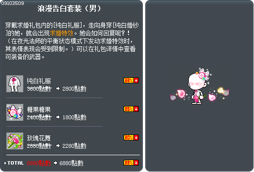 浪漫告白套装（男） Tooltip