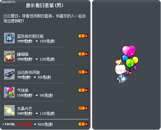 悠长假日套装(男) Tooltip