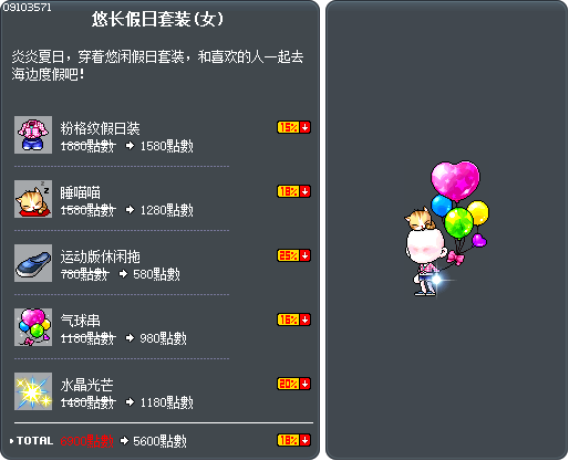 悠长假日套装(女) Tooltip