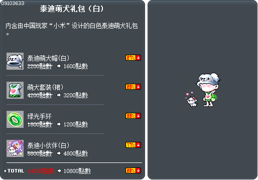 泰迪萌犬礼包（白) Tooltip