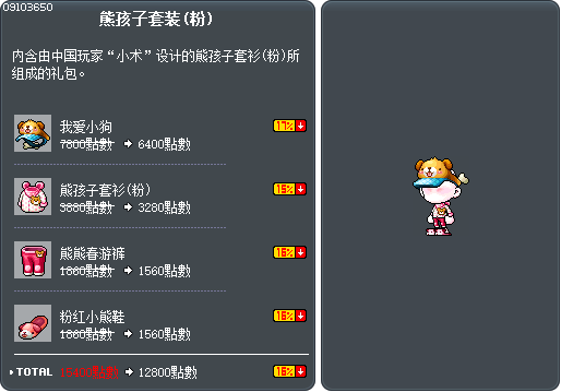 熊孩子套装(粉) Tooltip